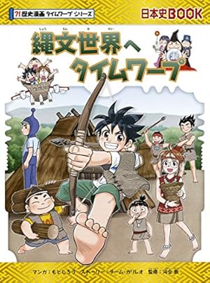 縄文世界へタイムワープ』｜感想・レビュー - 読書メーター